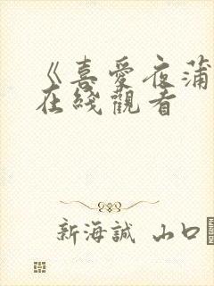 《喜爱夜蒲1》在线观看