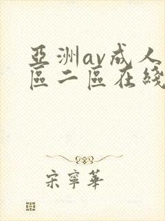 亚洲av成人一区二区在线观看封面