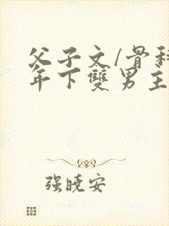 父子文/骨科 年下双男主