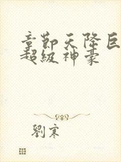 章节天降巨富之超级神豪封面