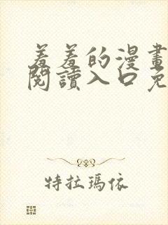 羞羞的漫画在线阅读入口免费封面