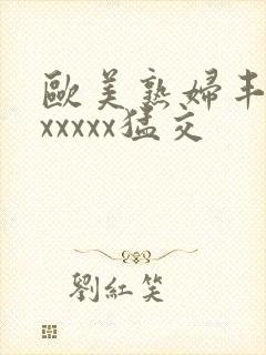 欧美熟妇丰满乱xxxxx猛交封面