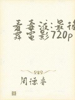 看毒液:最后一舞电影720p