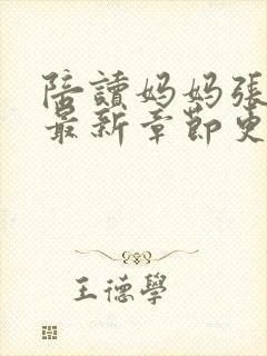 陪读妈妈张语蓉最新章节更新