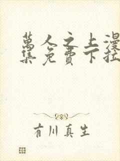 万人之上漫画全集免费下拉式