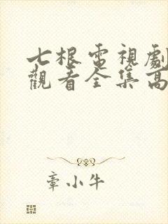 七根电视剧免费观看全集高清