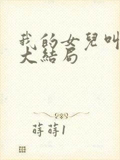 我的女儿叫小可大结局