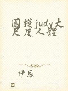 国模judy大尺度人体