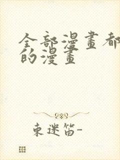 全部漫画都免费的漫画