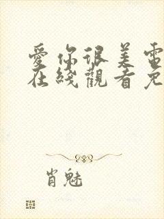 爱你很美电视剧在线观看免费