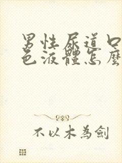 男性尿道口流白色液体怎么回事