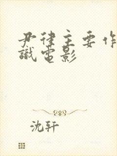 尹律主要作品相识电影