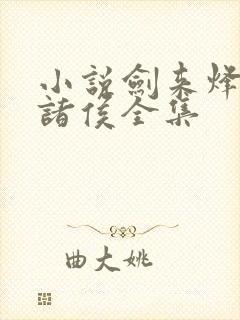 小说剑来烽火戏诸侯全集