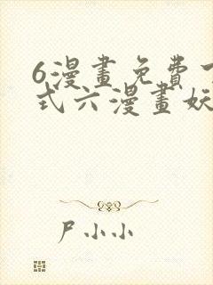 6漫画免费下拉式六漫画妖神记