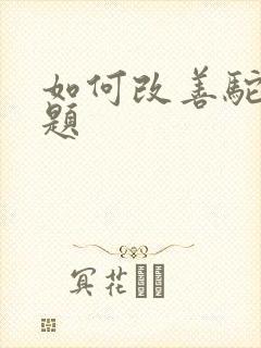 如何改善驼背问题封面