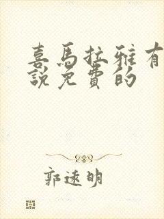 喜马拉雅有声小说免费的