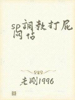sp调教打屁股网站