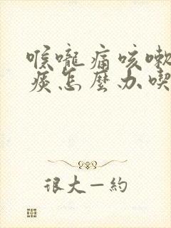 喉咙痛咳嗽有黄痰怎么办吃什么药