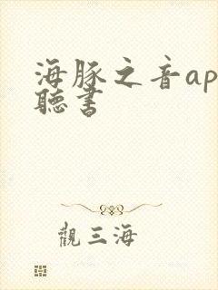 海豚之音app听书