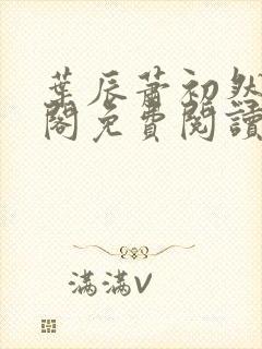 叶辰萧初然笔趣阁免费阅读无弹窗