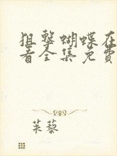 狙击蝴蝶在线观看全集免费播放24集