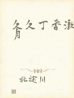 久久丁香激情五月