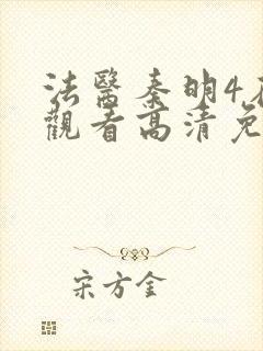 法医秦明4在线观看高清免费全集