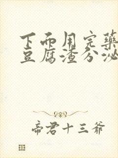 下面用完药后有豆腐渣分泌物