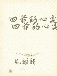四爷的心尖宠妃 四爷的心尖宠妃