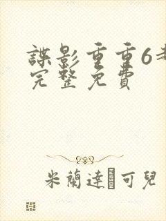 谍影重重6超清完整免费