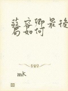 苏容卿最后的结局如何