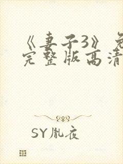 《妻子3》免费完整版高清韩剧