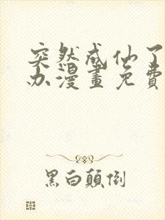 突然成仙了怎么办漫画免费六漫画