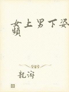 女上男下姿势视频