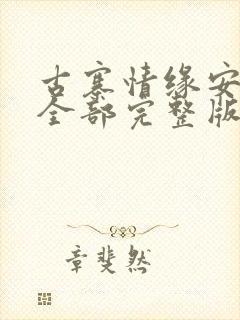 古寨情缘安壮壮全部完整版免费