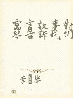 寓言故事对牛弹琴告诉我们什么道理