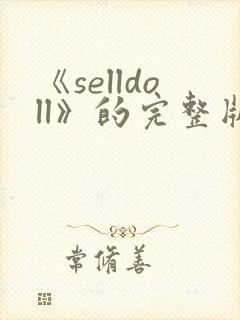 《selldoll》的完整版电影