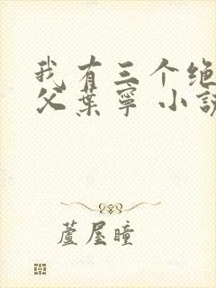 我有三个绝色师父叶宁 小说