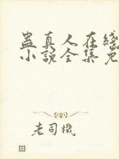 蛊真人在线阅读小说全集免费