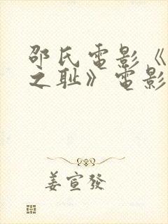 邵氏电影《靖康之耻》电影封面