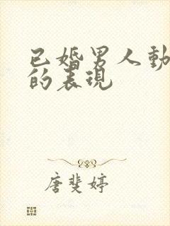 已婚男人动了情的表现封面