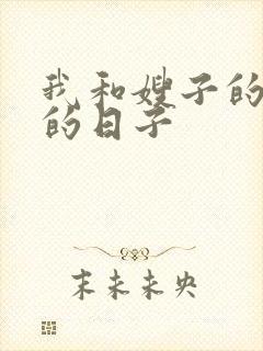 我和嫂子的同居的日子