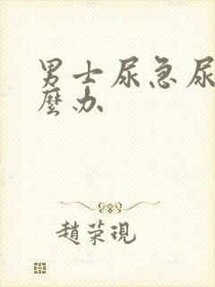 男士尿急尿频怎么办