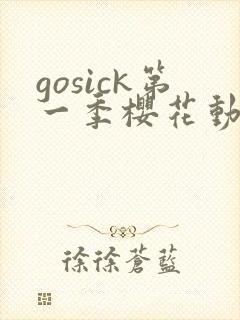 gosick第一季樱花动漫