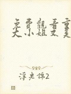 免费观看重生之大小姐又美又飒短剧