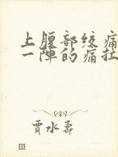 上腹部绞痛一阵一阵的痛拉肚子