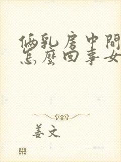 俩乳房中间疼是怎么回事女性