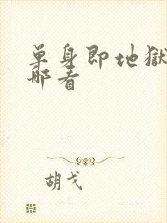 单身即地狱5在哪看