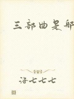 三部曲是哪三部