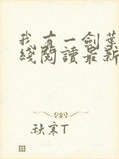 我有一剑叶观在线阅读最新章节